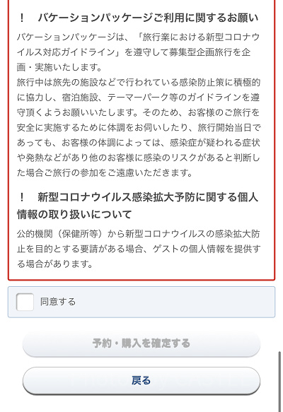 同意するにチェックを入れて「予約・購入を確定する」