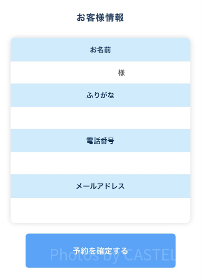 予約を確定する