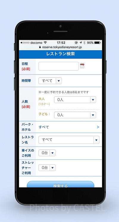 ディズニーリゾートのレストラン予約画面