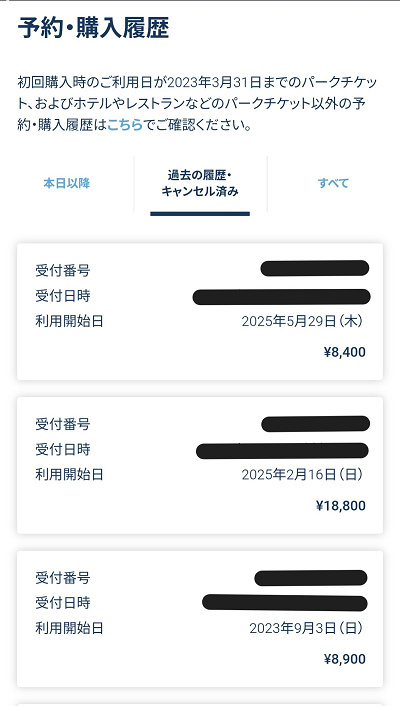 ディズニーチケットの予約・購入履歴一覧表示画面「使用済み・キャンセル済みチケット」