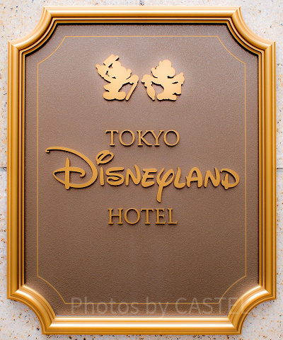 ディズニーランドホテルのエントランス