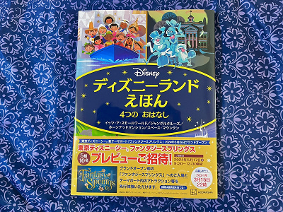 ディズニーランドえほん 4つの おはなし