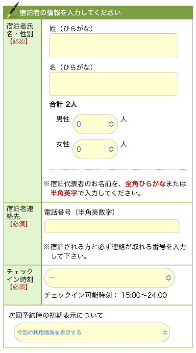 予約者の情報を入力する
