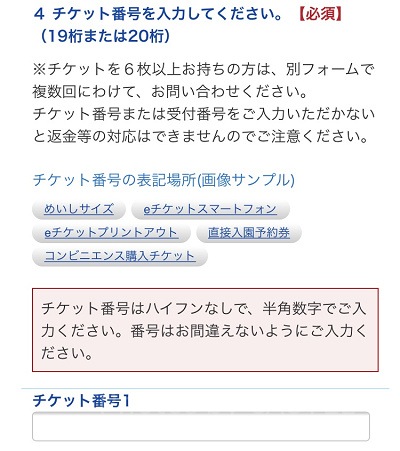 チケット番号を入力する