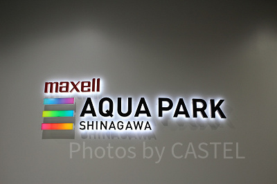 マクセル アクアパーク品川のエントランス