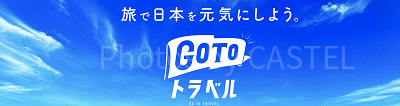 GoToトラベル