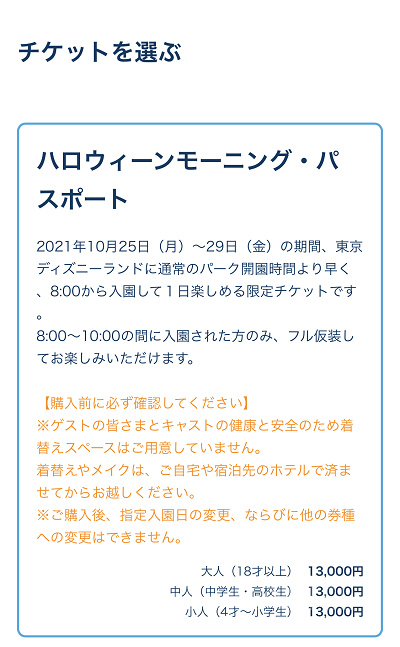 ハロウィーンモーニング・パスポート