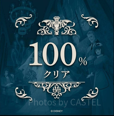 ホーンテッドマンション謎解き体験レポ：100％クリア画面