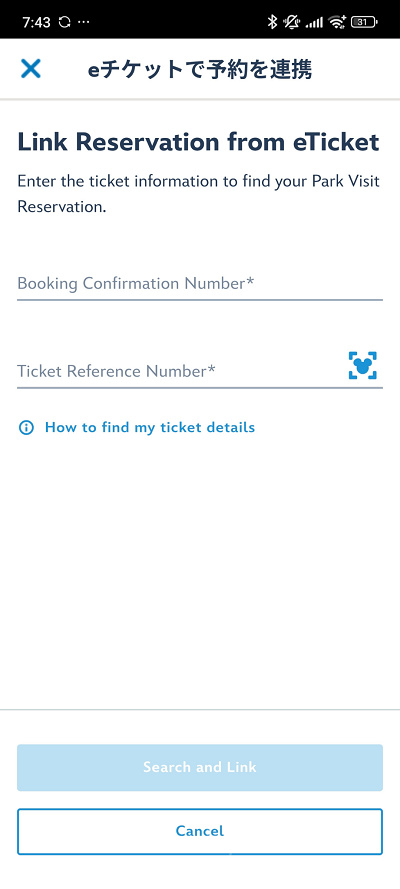 香港ディズニー入園予約：ここで、「予約確認番号」と「チケット参照番号」を入力