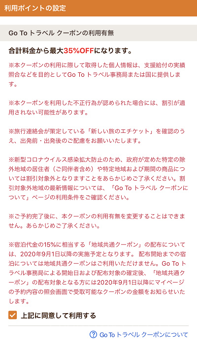 じゃらんnetでのGoToトラベル適用方法