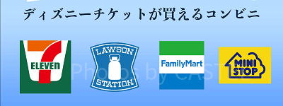 ディズニーチケットを安く買う方法：コンビニ