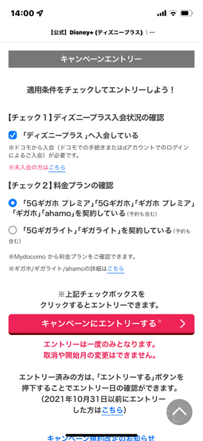 ドコモからディズニープラスに入る方法（手順）：キャンペーンにエントリー