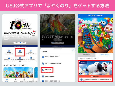 USJ公式アプリで「よやくのり」をゲットする方法