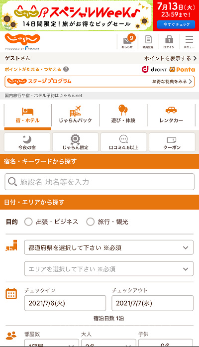 じゃらん.net（2021）