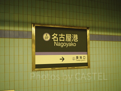金山駅は名古屋港からすぐ近くにあります