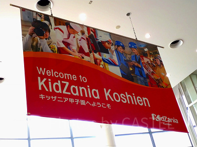 キッザニア甲子園