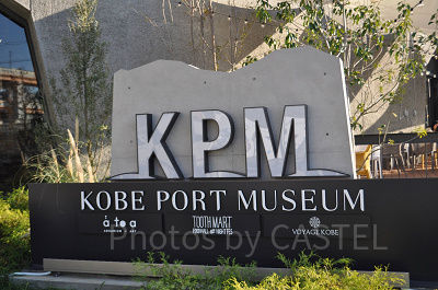 神戸ポートミュージアム