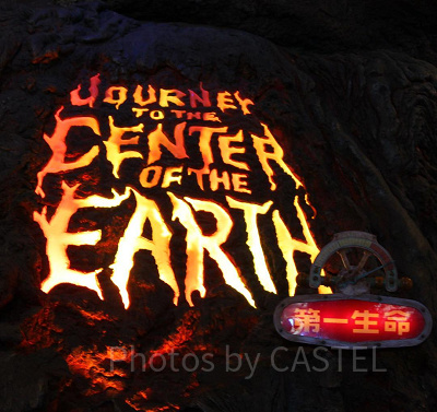 まずはセンター・オブ・ジ・アースから！