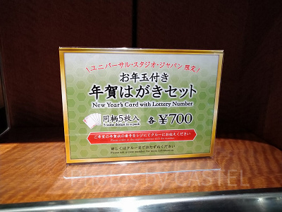USJの年賀状販売価格