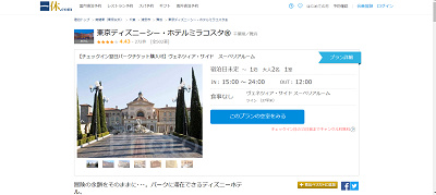 ミラコスタの客室ごとのプランページ