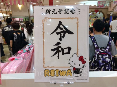サンリオピューロランド　新元号記念　令和