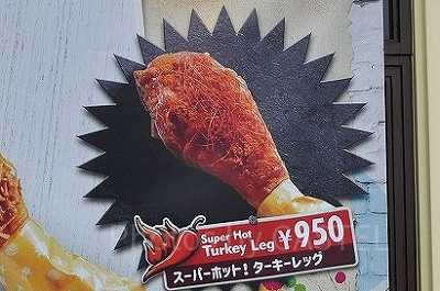 スーパーホット！ターキーレッグ