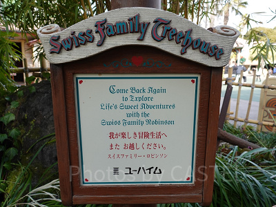 スイスファミリーツリーハウス：出口