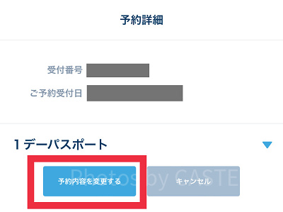 予約内容を変更するをタップ