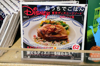 東京ディズニーリゾート公式レシピ集