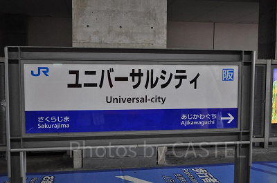 ユニバーサルシティ駅の看板