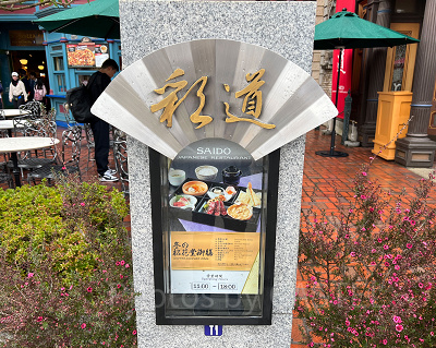 USJのレストラン彩道の看板