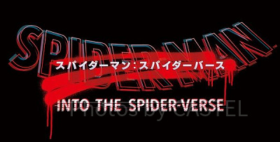 スパイダーバースの公開日は？