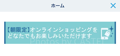 アプリでもセールグッズが買える！