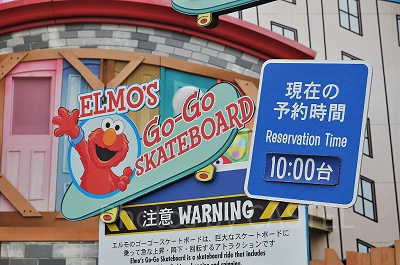 「よやくのり」（エルモのゴーゴー・スケートボードの看板）