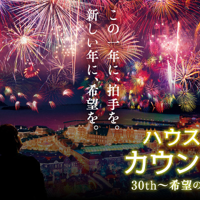 2021ハウステンボスカウントダウン