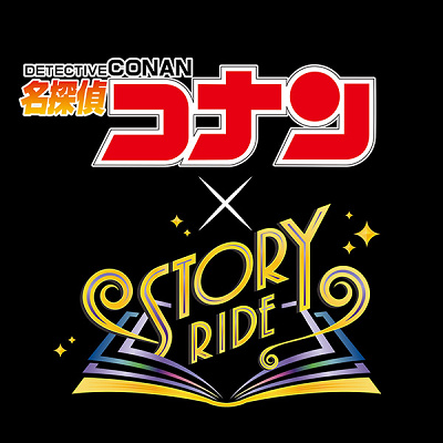 名探偵コナン×ストーリー・ライド