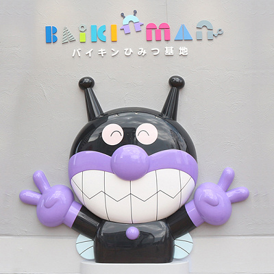 バイキンマンが主役の秘密基地