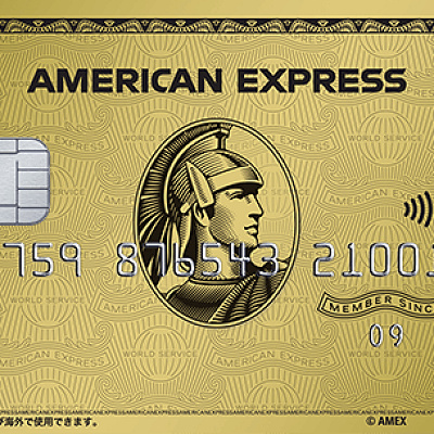 アメリカン・エキスプレス・ゴールド・カード