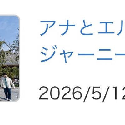 アナとエルサのフローズンジャーニーが休止