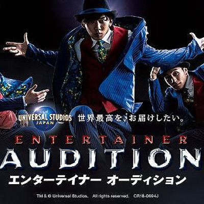 USJエンターテイナーオーディションの告知