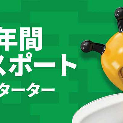 年間パスポート　スターター