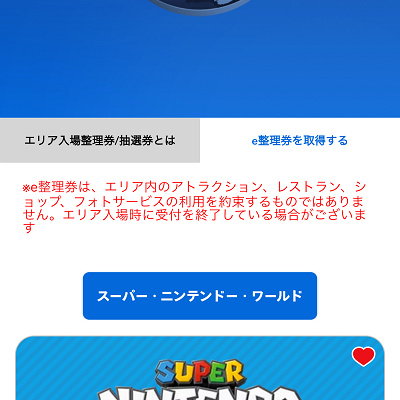 マリオエリア：整理券を発券中 アプリの画面