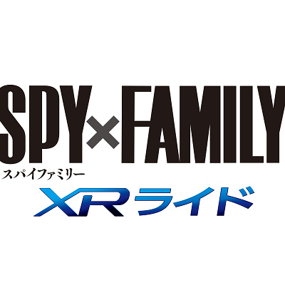 SPY×FAMILY(スパイファミリー)XRライド