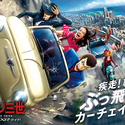 アトラクション「ルパン三世カーチェイス XRライド」