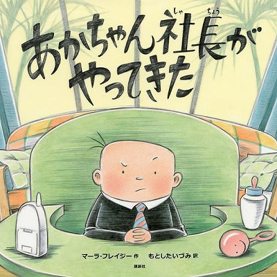 赤ちゃん社長がやってきた（講談社）