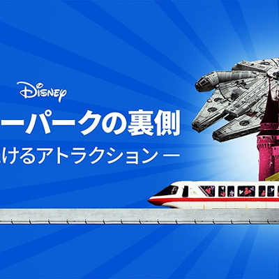 ディズニーパークの裏側