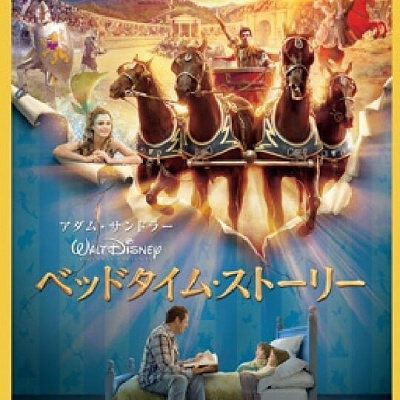 ベッドタイム・ストーリー