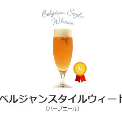 ベルジャンスタイルウィート（ハーブエール）