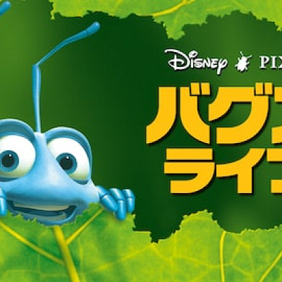 バグズ・ライフ