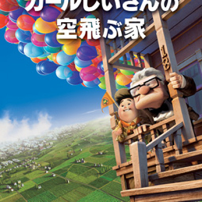 カールじいさんの家